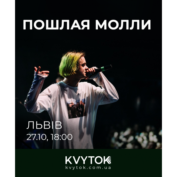 Пошлая Молли Пошлая Молли