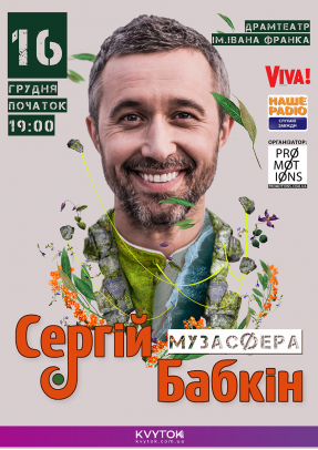 Сергій Бабкін. Музасфера